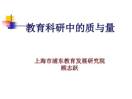 教育科研中的质与量 上海市浦东教育发展研究院 顾志跃.