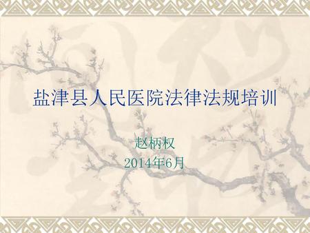 盐津县人民医院法律法规培训 赵柄权 2014年6月.