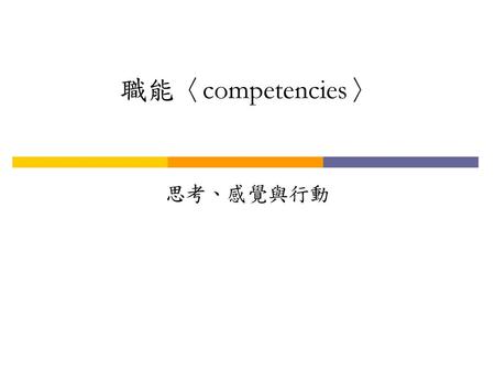 職能〈competencies〉 思考、感覺與行動