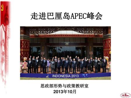 走进巴厘岛APEC峰会 思政部形势与政策教研室 2013年10月.