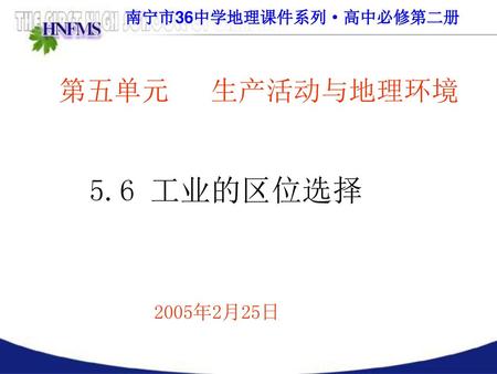 南宁市36中学地理课件系列·高中必修第二册 第五单元 生产活动与地理环境 5.6 工业的区位选择 2005年2月25日.