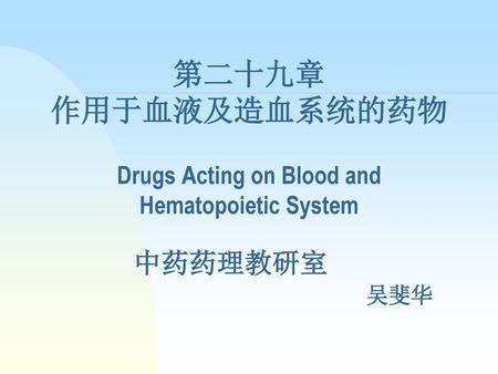 第二十九章 作用于血液及造血系统的药物 Drugs Acting on Blood and Hematopoietic System