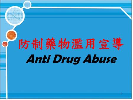 防制藥物濫用宣導 Anti Drug Abuse