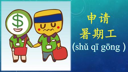 申请 暑期工(shǔ qī gōng ).