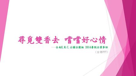 ---台南E.M.C.公關企劃組 2014暑假企業參訪 (宣傳PPT)