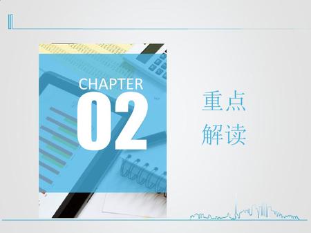 CHAPTER 02 重点 解读.