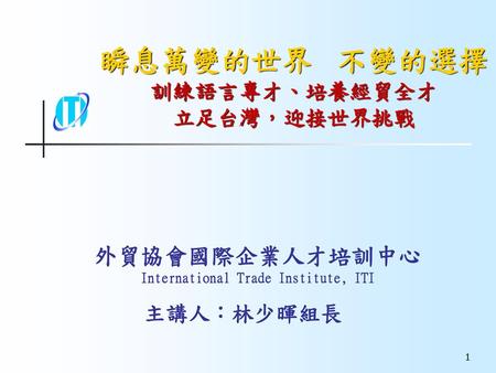外貿協會國際企業人才培訓中心 International Trade Institute, ITI
