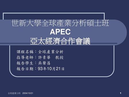 世新大學全球產業分析碩士班APEC 亞太經濟合作會議