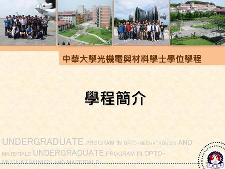 中華大學光機電與材料學士學位學程 學程簡介