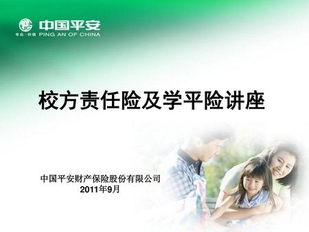 校方责任险及学平险讲座 中国平安财产保险股份有限公司2011年9月.