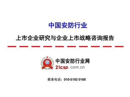 中国安防行业 上市企业研究与企业上市战略咨询报告 联系电话：010-5192 0168.
