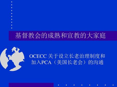 OCECC 关于设立长老治理制度和加入PCA（美国长老会）的沟通