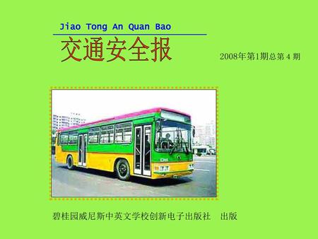 Jiao Tong An Quan Bao 交通安全报 2008年第1期总第４期 碧桂园威尼斯中英文学校创新电子出版社　出版.
