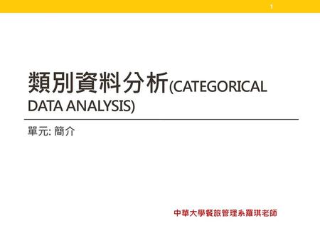 類別資料分析(Categorical Data Analysis)
