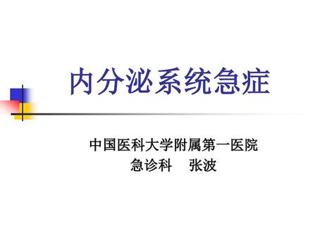 内分泌系统急症 中国医科大学附属第一医院 急诊科 张波.