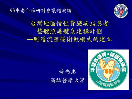 台灣地區慢性腎臟疾病患者 整體照護體系建構計劃 ―照護流程暨衛教模式的建立