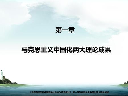 《毛泽东思想和中国特色社会主义体系概论》 第一章马克思主义中国化两大理论成果