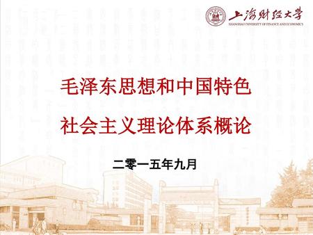 毛泽东思想和中国特色 社会主义理论体系概论 二零一五年九月.