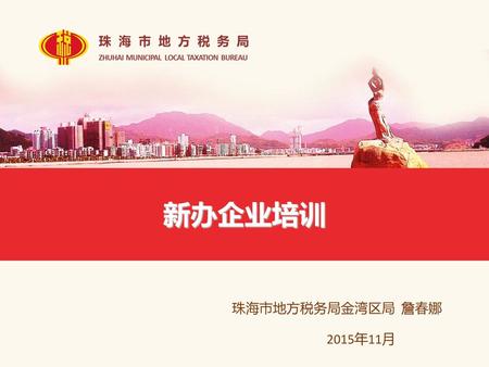 新办企业培训 珠海市地方税务局金湾区局 詹春娜 2015年11月.