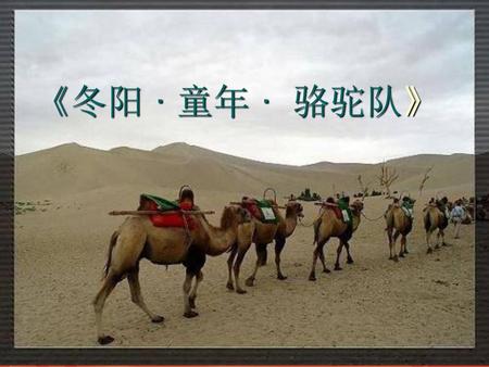 《冬阳 · 童年 · 骆驼队》.
