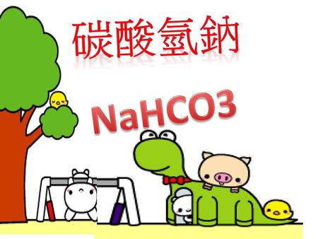 碳酸氫鈉 NaHCO3.