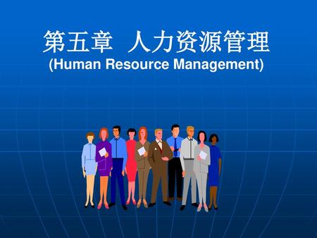 第五章 人力资源管理 (Human Resource Management)