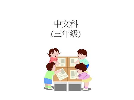 中文科 (三年級).
