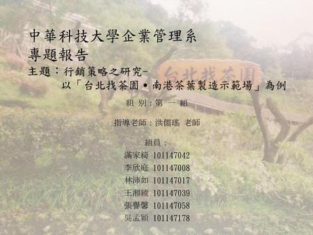 中華科技大學企業管理系 專題報告 主題：行銷策略之研究- 以「台北找茶園˙南港茶葉製造示範場」為例