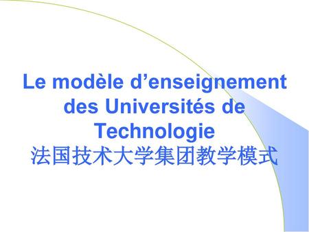 Le modèle d’enseignement des Universités de Technologie 法国技术大学集团教学模式