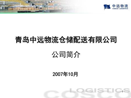 青岛中远物流仓储配送有限公司 公司简介 2007年10月 1.