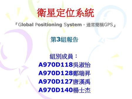 衛星定位系統 『Global Positioning System，通常簡稱GPS』