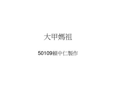大甲媽祖 50109賴中仁製作.