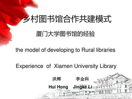 厦门大学图书馆的经验 the model of developing to Rural libraries