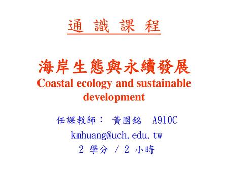 通 識 課 程 海岸生態與永續發展 Coastal ecology and sustainable development