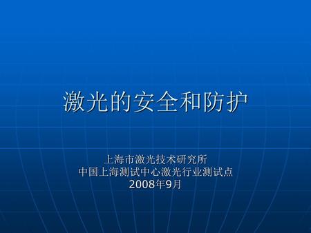 上海市激光技术研究所 中国上海测试中心激光行业测试点 2008年9月