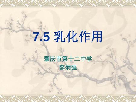 7.5 乳化作用 肇庆市第十二中学 容炳强.