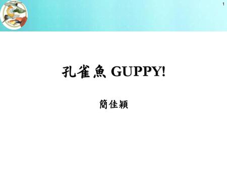 孔雀魚 GUPPY! 簡佳穎.