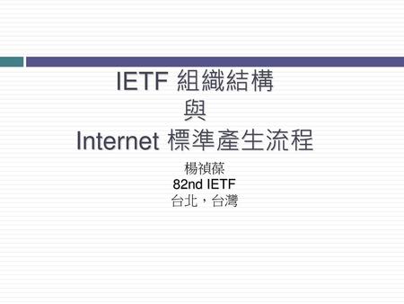 IETF 組織結構 與 Internet 標準產生流程
