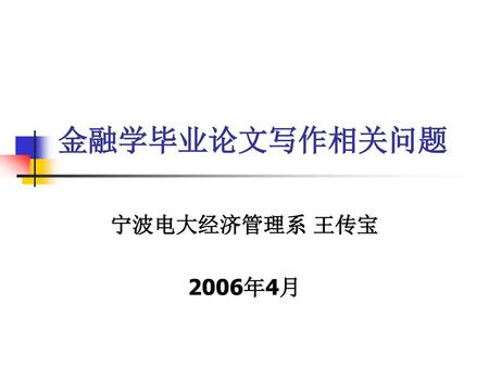 金融学毕业论文写作相关问题 宁波电大经济管理系 王传宝 2006年4月.
