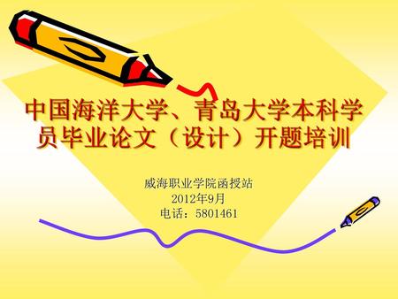 中国海洋大学、青岛大学本科学员毕业论文（设计）开题培训