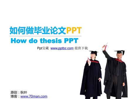 如何做毕业论文PPT How do thesis PPT Ppt宝藏  提供下载 原创：秋叶