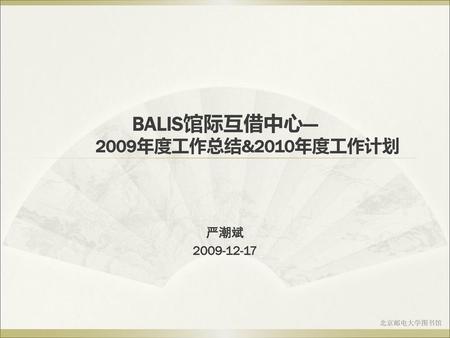 BALIS馆际互借中心 年度工作总结&2010年度工作计划