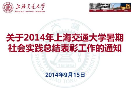 关于2014年上海交通大学暑期社会实践总结表彰工作的通知