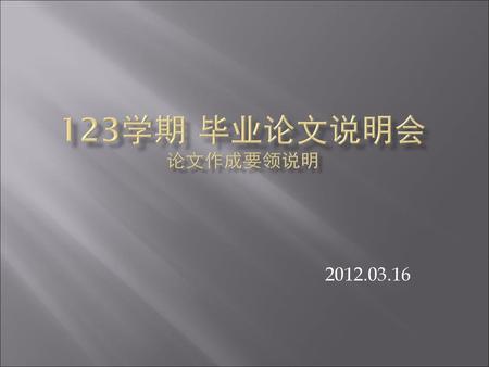123学期 毕业论文说明会 论文作成要领说明 2012.03.16.