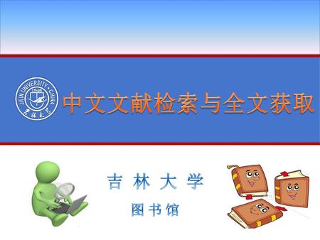 中文文献检索与全文获取 吉 林 大 学 图 书 馆.