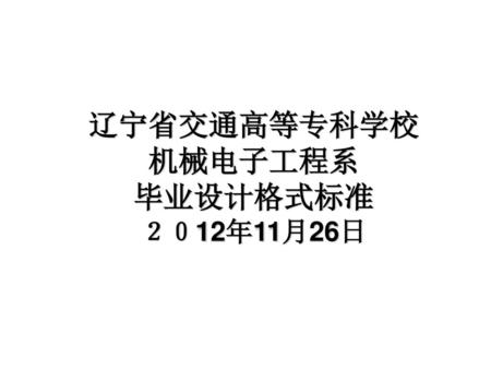 辽宁省交通高等专科学校 机械电子工程系 毕业设计格式标准 ２０12年11月26日