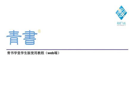 青书学堂学生版使用教程（web端）.