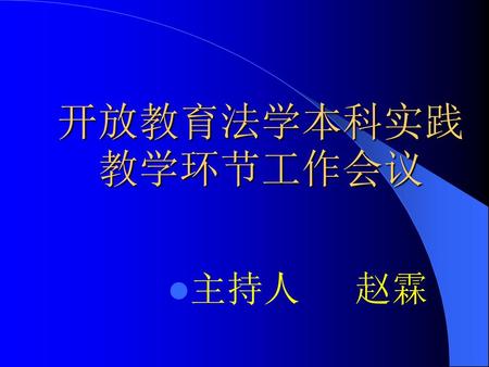 开放教育法学本科实践教学环节工作会议 主持人 赵霖.