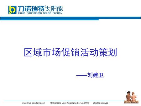 区域市场促销活动策划 ——刘建卫 www.linuo-paradigma.com	© Shandong Linuo Paradigma Co. Ltd. 2006 	all rights reserved.