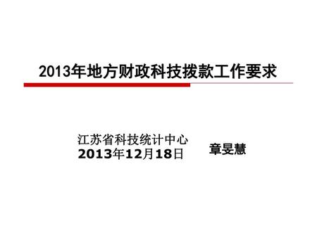 2013年地方财政科技拨款工作要求 江苏省科技统计中心2013年12月18日 章旻慧.